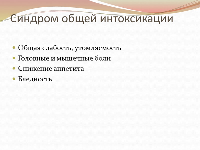 Синдром общей интоксикации  Общая слабость, утомляемость Головные и мышечные боли Снижение аппетита Бледность